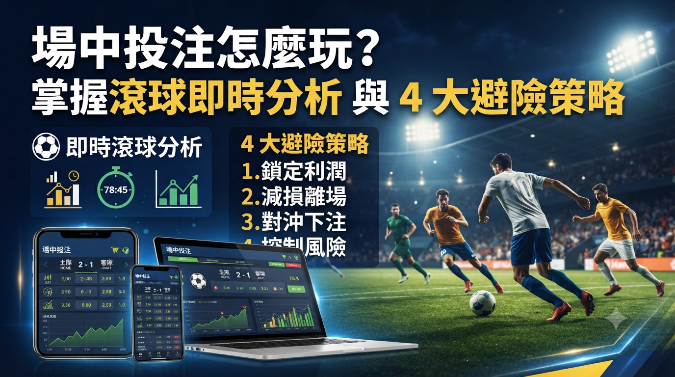 場中投注怎麼玩？掌握滾球即時分析與 4 大避險策略